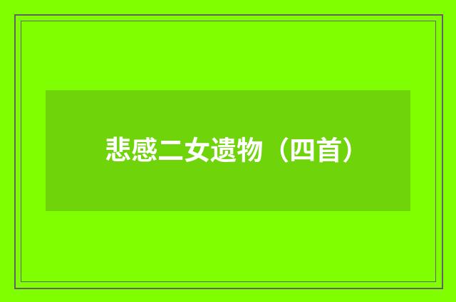悲感二女遗物（四首）
