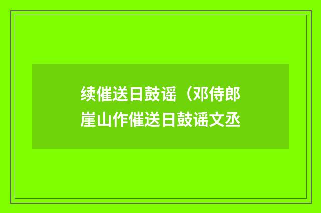 续催送日鼓谣（邓侍郎崖山作催送日鼓谣文丞