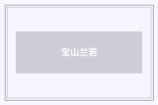 宝山兰若