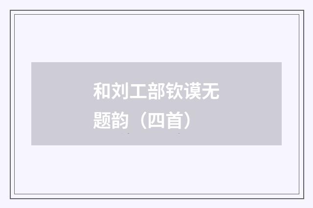 和刘工部钦谟无题韵（四首）