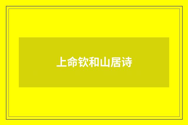 上命钦和山居诗