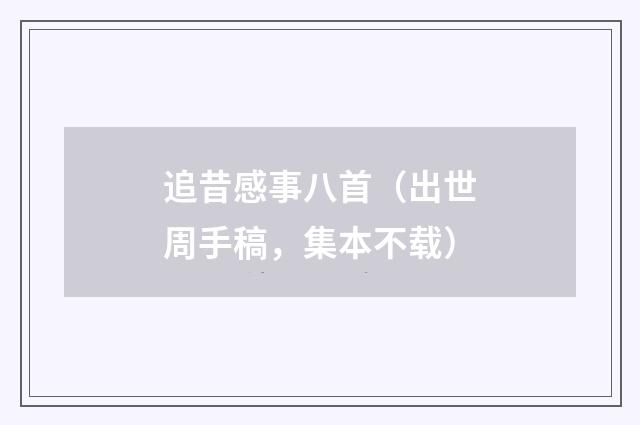 追昔感事八首（出世周手稿，集本不载）