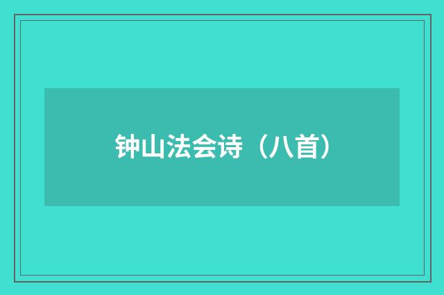 钟山法会诗（八首）