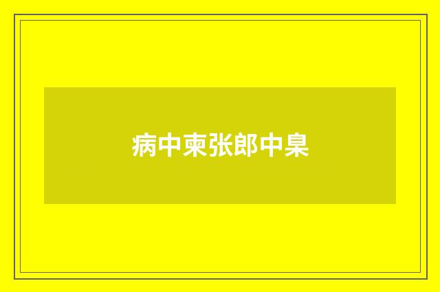 病中柬张郎中臬