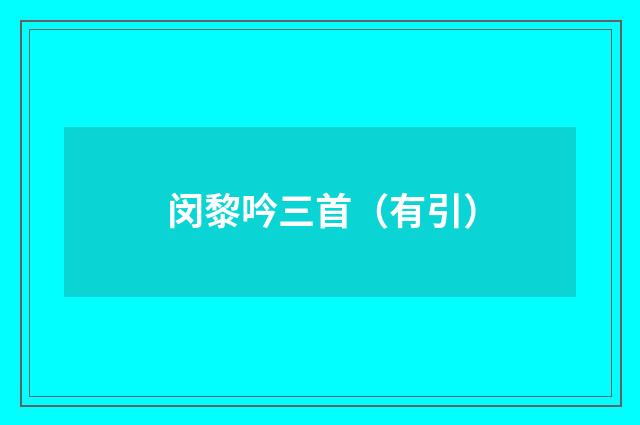 闵黎吟三首（有引）