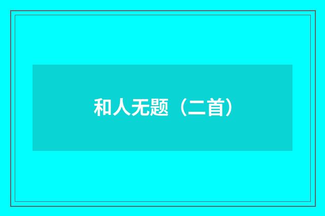 和人无题（二首）
