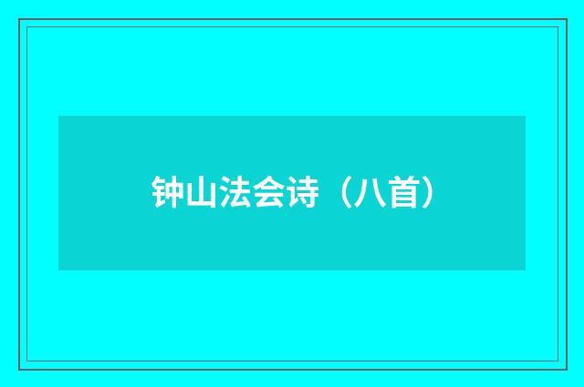 钟山法会诗（八首）