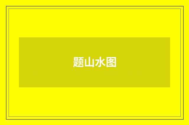 题山水图