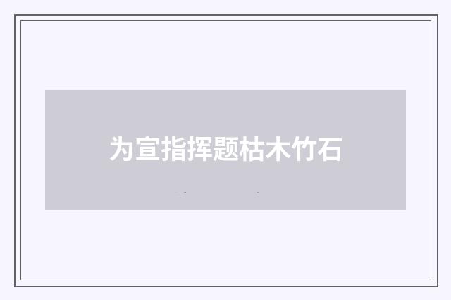 为宣指挥题枯木竹石