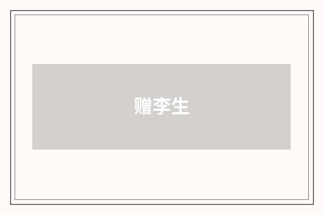 赠李生