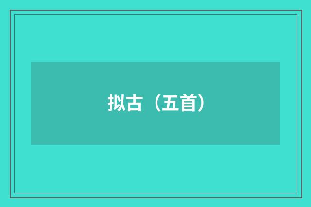 拟古（五首）