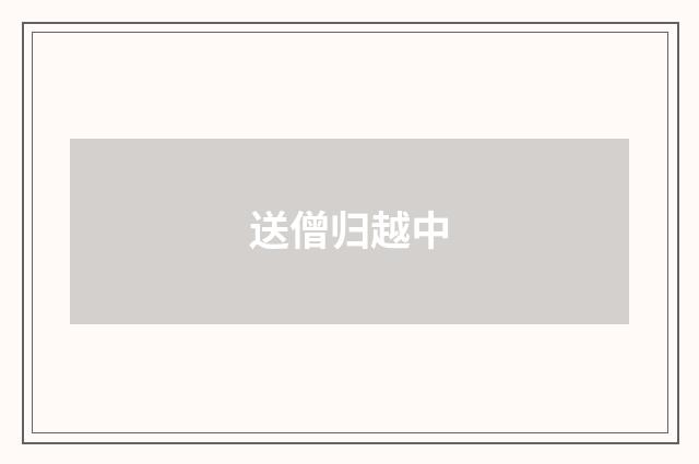 送僧归越中