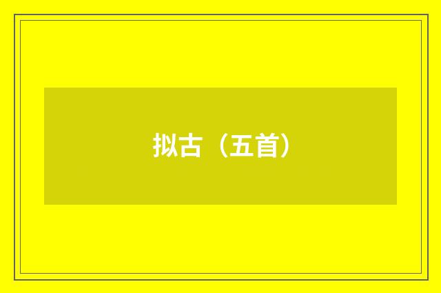 拟古（五首）