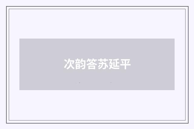 次韵答苏延平