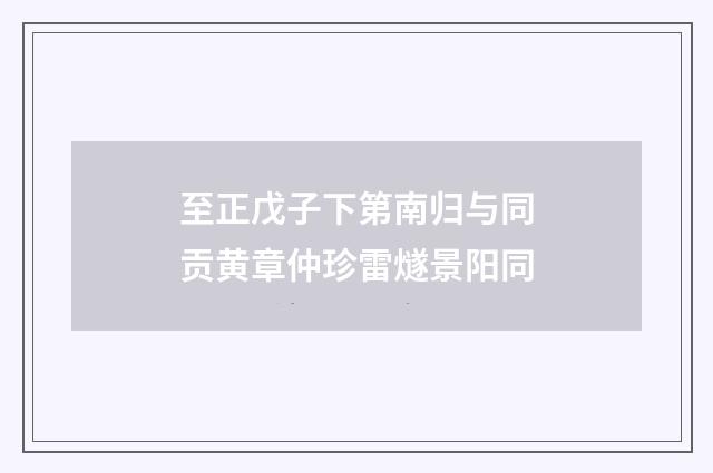 至正戊子下第南归与同贡黄章仲珍雷燧景阳同
