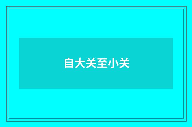 自大关至小关