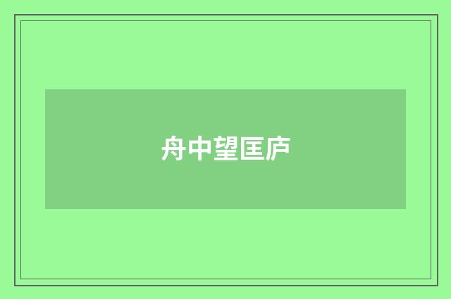 舟中望匡庐