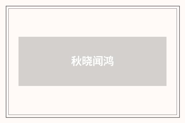 秋晓闻鸿