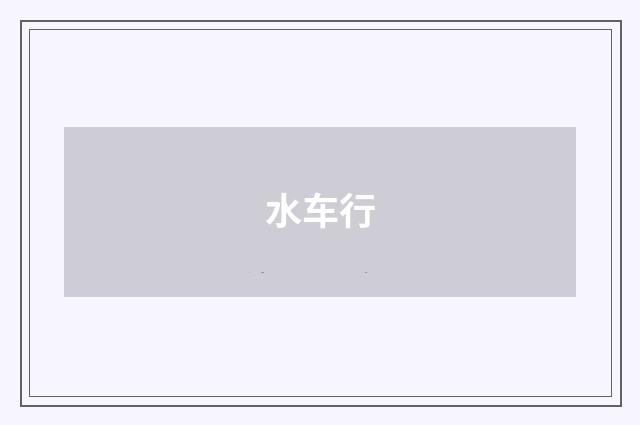 水车行