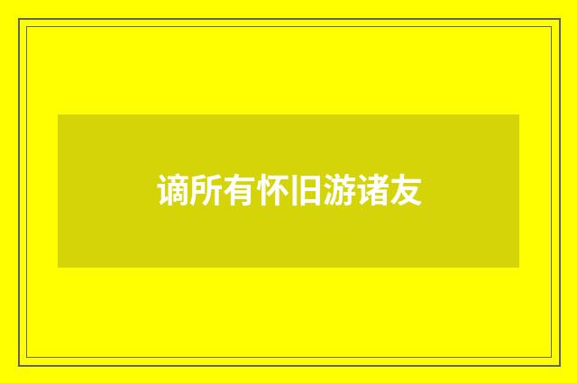 谪所有怀旧游诸友