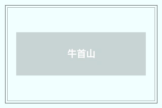 牛首山