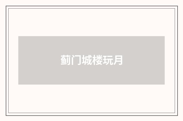 蓟门城楼玩月