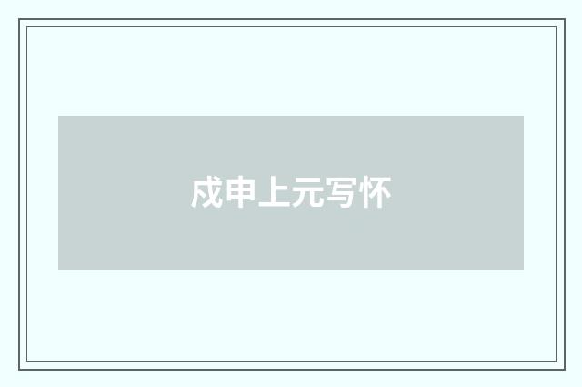戍申上元写怀