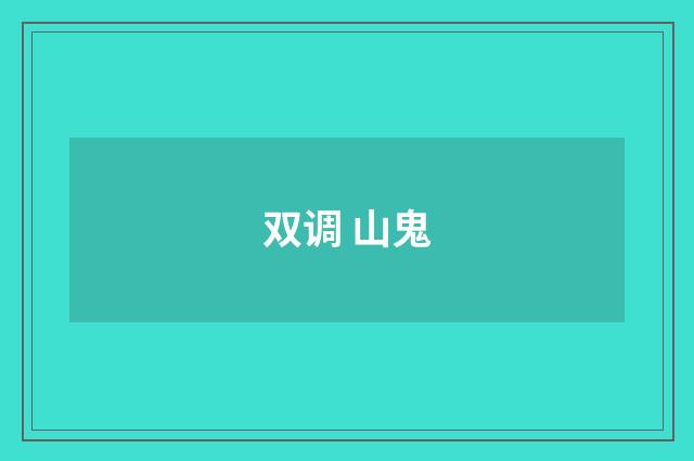 双调 山鬼