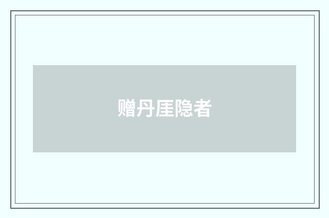 赠丹厓隐者