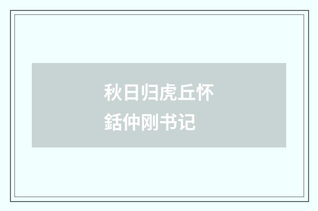 秋日归虎丘怀銛仲刚书记