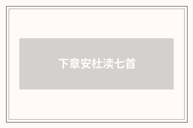 下章安杜渎七首
