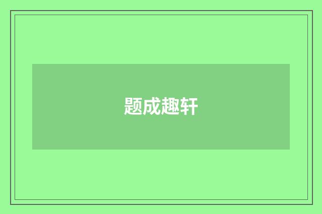 题成趣轩
