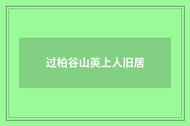 过柏谷山英上人旧居