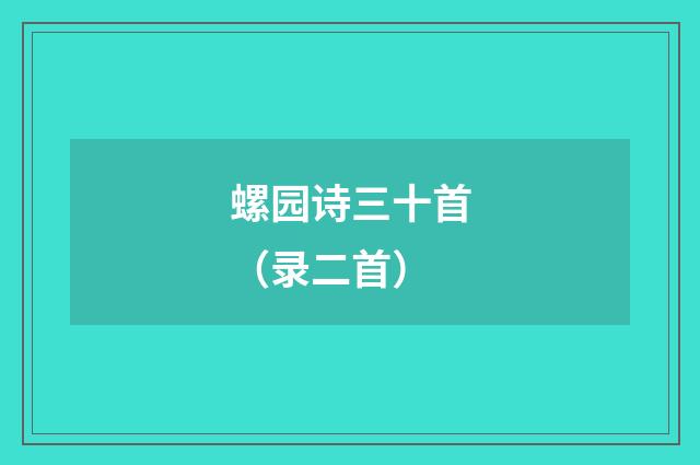 螺园诗三十首（录二首）