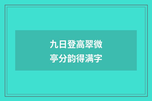 九日登高翠微亭分韵得满字