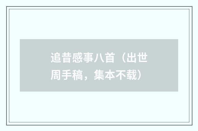 追昔感事八首（出世周手稿，集本不载）