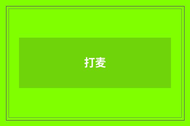 打麦