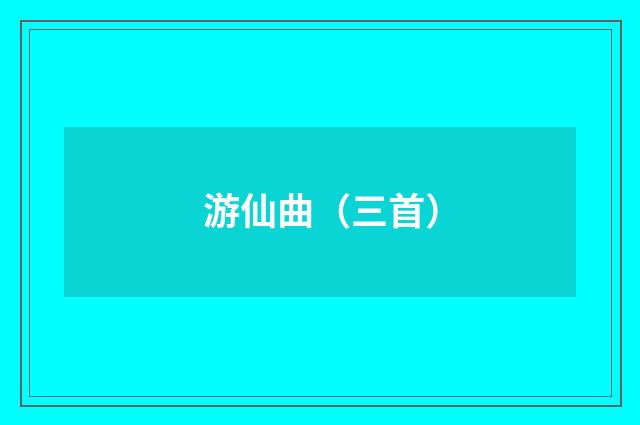 游仙曲（三首）