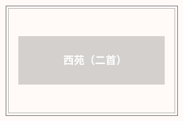西苑（二首）