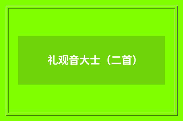 礼观音大士（二首）