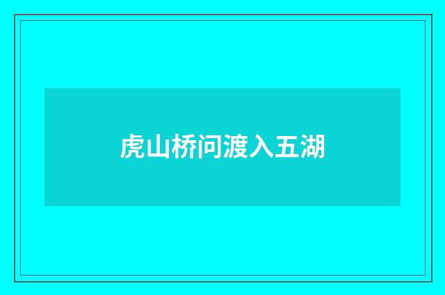 虎山桥问渡入五湖