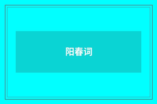 阳春词