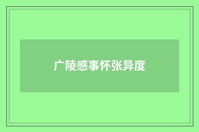 广陵感事怀张异度