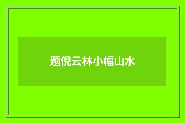 题倪云林小幅山水