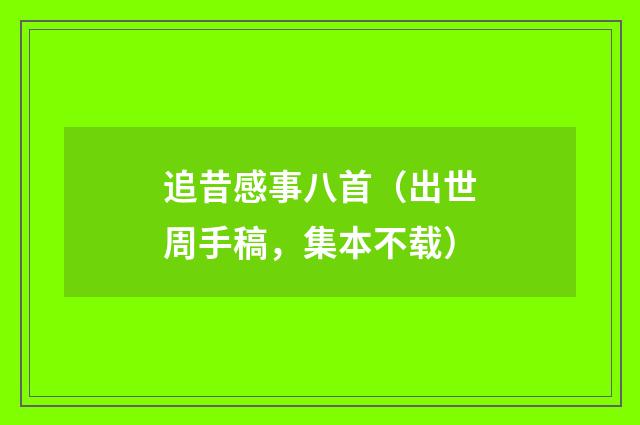追昔感事八首（出世周手稿，集本不载）