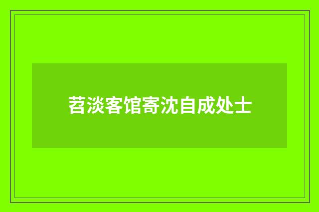 苕淡客馆寄沈自成处士
