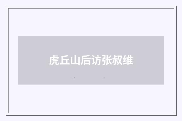 虎丘山后访张叔维