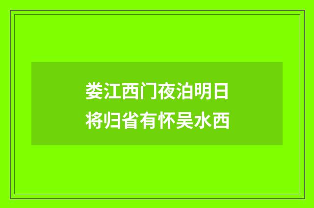 娄江西门夜泊明日将归省有怀吴水西