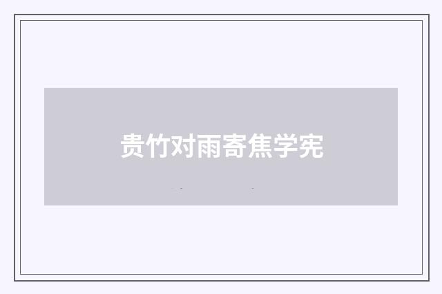 贵竹对雨寄焦学宪
