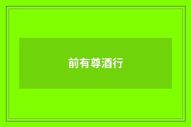 前有尊酒行
